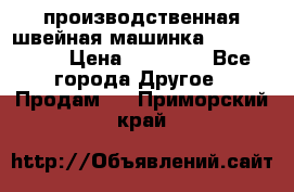 производственная швейная машинка JACK 87-201 › Цена ­ 14 000 - Все города Другое » Продам   . Приморский край